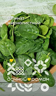 Семена Шпинат жирнолистный Семена Шпинат жирнолистный