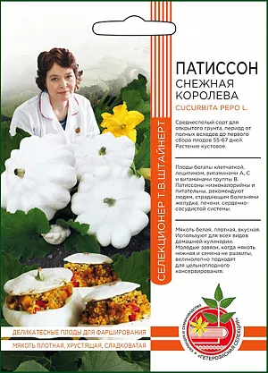 Семена Патиссон Снежная Королева