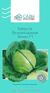 Семена Капуста белокочанная Зенон F1 