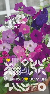 Семена Петуния ампельная (смесь)