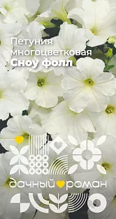 Семена Петуния многоцветковая Сноу фолл