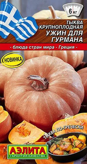 Семена Тыква крупноплодная Ужин для гурмана