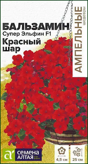 <div>
 Семена Бальзамин Супер Эльфин F1 Красный шар.
</div>
Новая великолепная ампельная серия бальзамина, известного как недотрога или Ванька мокрый. Однолетняя культура, в комнатных условиях может выращиваться как многолетник. Растения крепкие, компактные, высотой 20-25 см, в поперечнике до 30-35 см. Цветение раннее, обильное и продолжительное. Цветки крупные ярко-красные, до 4,5 см в диаметре. Используется для украшения уличных вазонов, контейнеров, красиво смотрится при оформлении края клумб, рабаток, бордюров, также рекомендован в качестве комнатного растения. Растение теплолюбивое, в открытом грунте при наступлении холодных ночей увядает. Предпочитает слегка затененные места в саду или комнате. Не выносит переувлажнения. Посевы на рассаду проводят в конце февраля - марте. Подойдет любая хорошо дренированная почва. Сеют поверхностно, не заделывая - для прорастания семенам нужен свет. Для получения наилучшего результата посев рекомендуем проводить в торфяные таблетки (одно семя в таблетку). Посевы увлажняют, накрывают стеклом (до появления всходов), периодически проветривая, и помещают в светлое место, избегая попадания прямых солнечных лучей. При температуре +23°С всходы появляются через 2-3 недели. После появления первых петелек температуру снижают, днем нужно поддерживать +18°C, а ночью +16°C. На данном этапе рассада нуждается в хорошем освещении, необходимая длина светового дня – не менее 12-14 часов, поэтому растения нужно досвечивать фитолампами. После появления 2-х настоящих листиков сеянцы пикируют в отдельные горшки, обеспечив дренаж. Делают это аккуратно, чтобы не повредить корни растений. В открытый грунт рассаду высаживают в мае-июне, когда минует угроза весенних заморозков, посадочный интервал 25-30 см. Цветение обильное и продолжительное, с июня до осенних холодов.