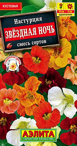 Семена Настурция Звёздная ночь смесь окрасок.
Подлинный шедевр среди настурций, один из самых здоровых и красивых сортов, выведенных в последнее время. Отличается очень декоративной темноокрашенной листвой и великолепными яркими цветками Ш 5-6 см. На компактном кусте высотой 40 см одновременно раскрыты 10-15 цветков. Великолепное украшение оконных ящиков, клумб и бордюров.
Агротехника. Посев непосредственно в грунт в конце мая – начале июня предварительно замоченными семенами. Всходы прореживают с шагом 12-15 см между растениями. Настурция неприхотливая культура, хорошо растет и цветет на легких дренированных почвах среднего плодородия. Для продолжительного и обильного цветения растениям необходим своевременный полив, регулярная прополка, рыхление и подкормка минеральными удобрениями 