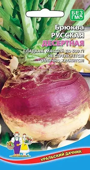 Брюква Русская десертная