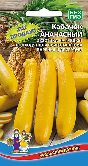 Семена Кабачок Ананасный Семена Кабачок Ананасный