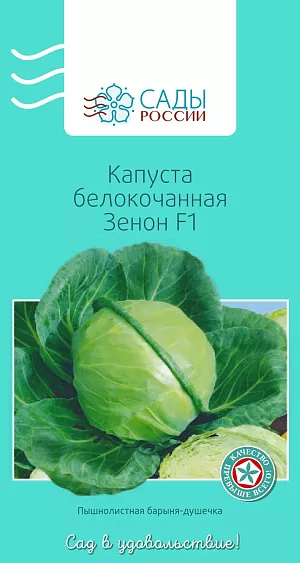 Семена Капуста белокочанная Зенон F1 