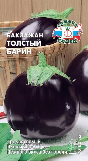 Семена Баклажан Толстый барин Семена Баклажан Толстый барин