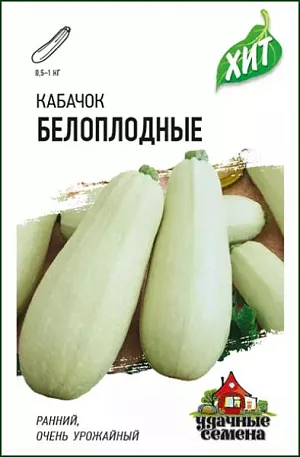 Семена Кабачок Белоплодные Семена Кабачок Белоплодные