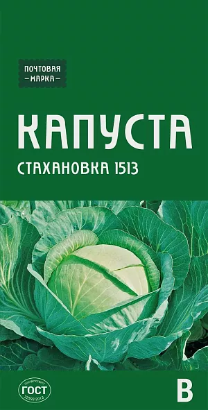 Семена Капуста Стахановка 1513 Семена Капуста Стахановка 1513