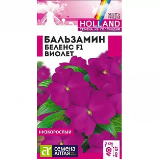 Семена Бальзамин Беленс F1 Виолет