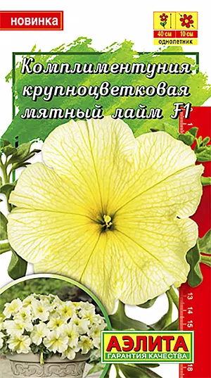 Петуния Комплиментуния F1 мятный лайм крупноцветковая из каталога Петуния Семена Комплиментуния мятный лайм F1 крупноцветковая. <b>Комплиментуния – стильное, эффектное и очень изящное растение,</b> эксклюзивный гибрид (новая петуния) с крупными цветками и суперобильным цветением. Украсит любой цветник и будет долго дарить радость и восхищение. Благодаря наличию гена мужской стерильности семян не завязывает, направляя всю энергию на формирование новых цветков. Форма растений кустовая, со склонностью к трейлингу: ширина больше высоты. Высота 20-25 см., ширина 40-50 см. Быстро разрастается. Растения устойчивы к болезням, выдерживают дождливую и ветреную погоду, переносят кратковременные заморозки до –5°С и экстремальную жару до +40°С без потери декоративности.<br>
<br>
Посев на рассаду с февраля до апреля. Семена в гранулах! Посев поверхностный, без заделки (семена прорастают на свету!), под стекло или пленку для сохранения постоянной влажности до полных всходов. Гранулы при посеве должны раствориться! Февральским посевам требуется дополнительная подсветка. Всходы появляются на 5-6 день. Пикировка в фазе 1-2-х настоящих листьев. Высадка в грунт закаленной рассады в конце мая.