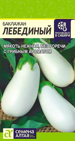 Семена Баклажан Лебединый Семена Баклажан Лебединый