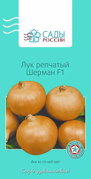 Лук репчатый Шерман 0,8гр