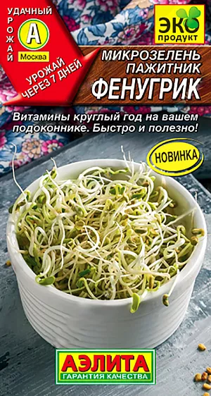 Семена Микрозелень Пажитник Фенугрик