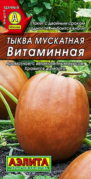 Семена Тыква Витаминная мускатная Семена Тыква Витаминная мускатная