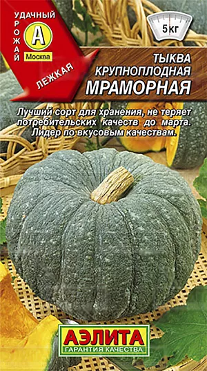 Семена Тыква Мраморная крупноплодная