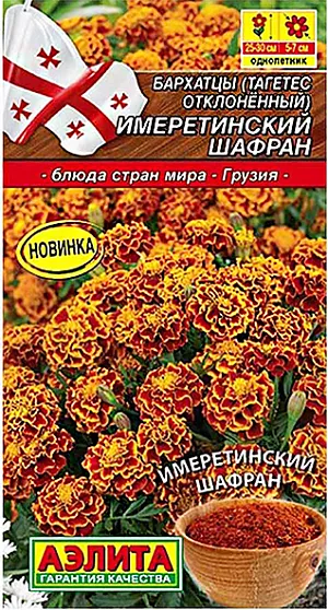 Семена Бархатцы отклоненные Имеретинский шафран. Бархатцы – это не только красивый цветок, но и изысканная пряность. При высушивании этих неприхотливых цветков можно получить прекрасную приправу – имеретинский шафран. Эта пряность придаст пикантный вкус рыбным и мясным блюдам, супам, а также маринадам и соленьям. Особенно хорошо сочетается с грецким орехом. Имеретинский шафран отлично переносит тепловую обработку: при предварительном замачивании в кипятке лучше раскрывает свой вкус и аромат. Из-за красящих пигментов используется как пищевой краситель.<br>
 <br>
  Бархатцы предпочитают солнечные участки с дренированными, плодородными почвами нейтральной кислотности. Растения теплолюбивые, быстрорастущие, взрослые – достаточно засухоустойчивые.<br>