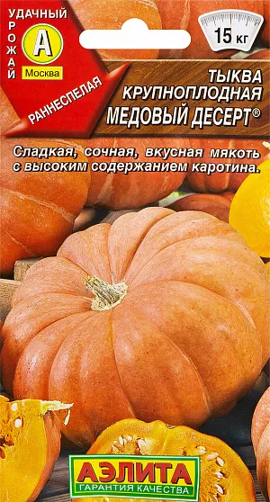 Семена Тыква Медовый десерт