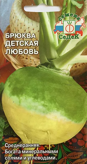Брюква Детская Любовь