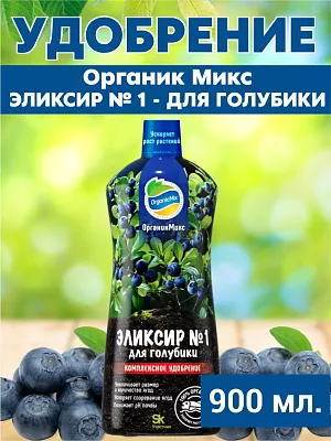 Удобрение Органик Микс Эликсир №1 для Голубики Удобрение Органик Микс Эликсир №1 для Голубики