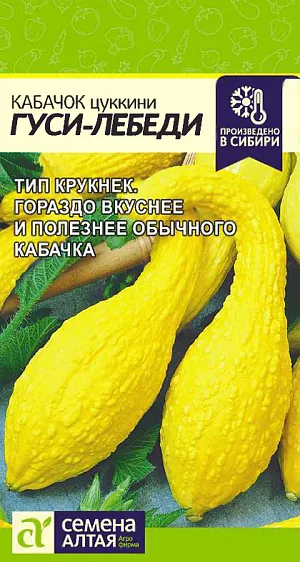 Семена Кабачок Гуси-Лебеди