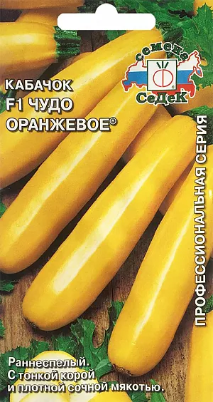 Семена Кабачок Чудо оранжевое F1