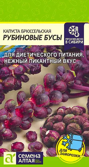 Семена Капуста брюссельская Рубиновые Бусы Семена Капуста брюссельская Рубиновые Бусы