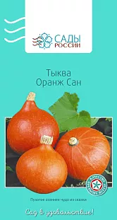 Тыква Оранж Сан F1 3шт