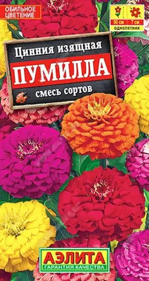 Семена Цинния Пумилла. Яркая, раннецветущая смесь махровых цинний. Кусты компактные, хорошо разветвленные, высотой до 50 см. Соцветия плотные, диаметром 5-7 см. Цветение обильное и продолжительное. Каждый цветок на кусте держится до 35 дней. Смесь используется для украшения клумб, рабаток, бордюров. Подходит для срезки в небольшие букеты.<br>
 <br>
 Циннии – растения теплолюбивые, быстрорастущие, относительно засухоустойчивые. Предпочитают солнечные участки с дренированными почвами среднего плодородия, нейтральной кислотности. В южных регионах возможен безрассадный способ выращивания.<br>