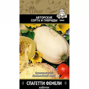 Семена Кабачок Спагетти Фемили