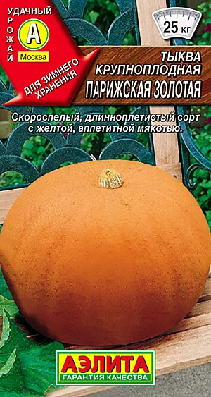 Семена Тыква Парижская Золотая крупноплодная