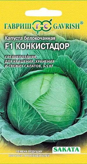 Семена Капуста белокочанная Конкистадор F1