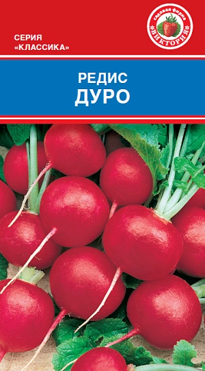 Семена Редис Дуро
