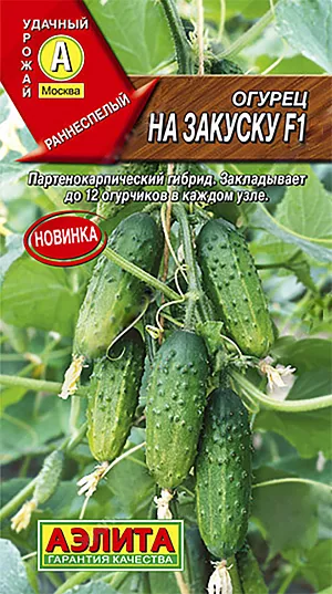 Семена Огурец На закуску F1