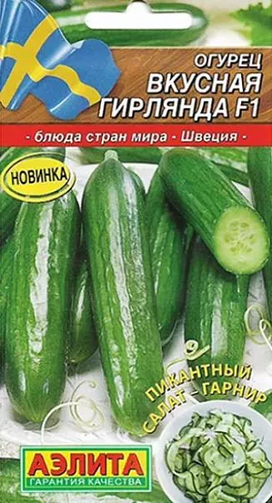 Семена Огурец Вкусная гирлянда F1