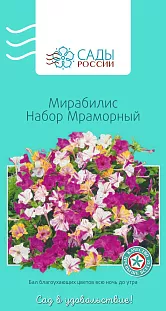 Мирабилис Мраморный набор 10шт Мирабилис Мраморный набор 10шт