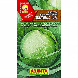 Семена Капуста б/к Зимовка 1474 Семена Капуста б/к Зимовка 1474