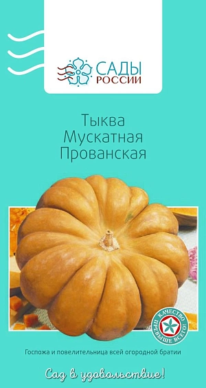 Тыква Мускатная Прованская F1