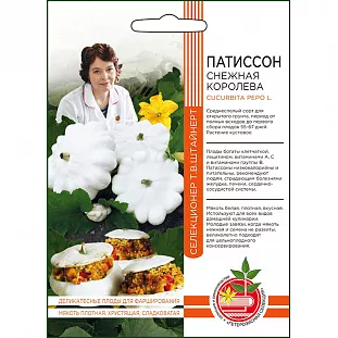 Семена Патиссон Снежная Королева Семена Патиссон Снежная Королева