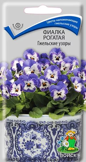 Семена Фиалка Гжельские узоры рогатая из каталога Фиалка Семена Фиалка Гжельские узоры рогатая.
Обворожительные цветы, напоминающие окраской гжельские узоры. Высота кустика 15-20 см. Стебли образуют плотные подушки. Цветы бело-синие. Цветёт с мая по сентябрь. Используют для бордюров, альпинариев и миксбордеров.
Агротехника. Растение предпочитает рыхлые плодородные почвы и полутенистое место. Для весеннего цветения посев семян производят в феврале. Семена высевают в рассадные ящики, слегка присыпав их легкой землей. Посадочную емкость накрывают стеклом и ставят в освещённое место. При температуре почвы +15-18°C всходы появляются на 15-20 день. Сеянцы пикируют в фазе 1-2-й пары настоящих листьев, в открытый грунт высаживают в мае, выдерживая расстояние между растениями 20-25 см. Для осеннего цветения посев семян производят в июле под стекло или в открытый грунт, рассаду высаживают на постоянное место в конце августа – начале сентября. Семена соответствуют требованиям международных стандартов и ГОСТу РФ 12420-81.