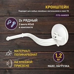 ЭРА FITO-Hanger Кронштейн для фитосветильников на присоске пласт. подставка (1шт уп) 220х60х60 7177