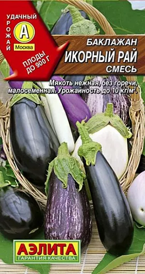 Семена Баклажан Икорный рай, смесь