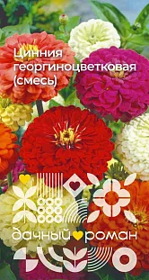 Семена Цинния георгиноцветковая (смесь) Семена Цинния георгиноцветковая (смесь)