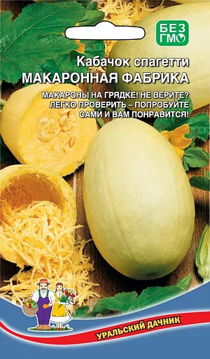 Семена Кабачок Макаронная Фабрика - спагетти Семена Кабачок Макаронная Фабрика - спагетти