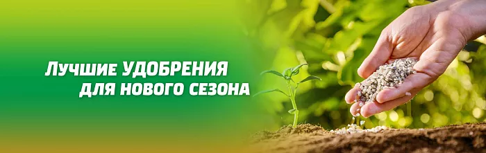 ЛУЧШИЕ УДОБРЕНИЯ ДЛЯ НОВОГО СЕЗОНА ЛУЧШИЕ УДОБРЕНИЯ ДЛЯ НОВОГО СЕЗОНА