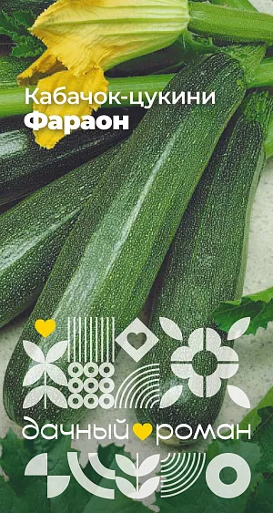 Семена Кабачок-цуккини Фараон Семена Кабачок-цуккини Фараон