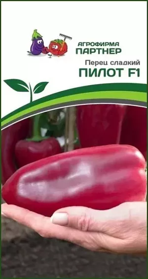 Семена Перец сладкий Пилот F1