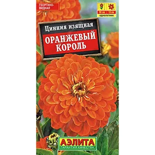 Семена Цинния Оранжевый король Семена Цинния Оранжевый король