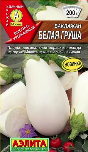 Семена Баклажан Белая груша